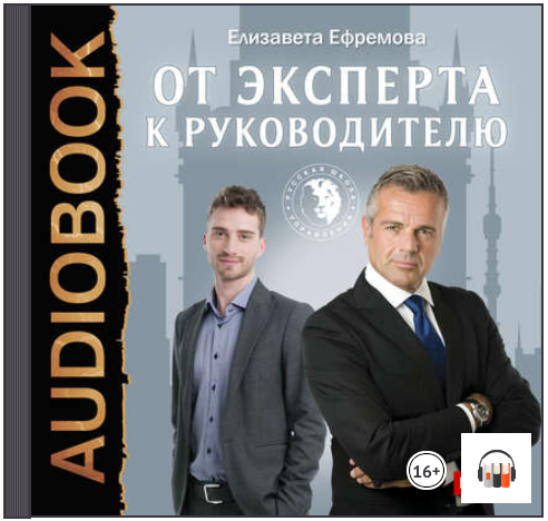 От эксперта к руководителю (Аудиокнига) - Ефремова_0.png